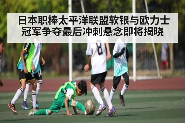 日本职棒太平洋联盟软银与欧力士冠军争夺最后冲刺悬念即将揭晓