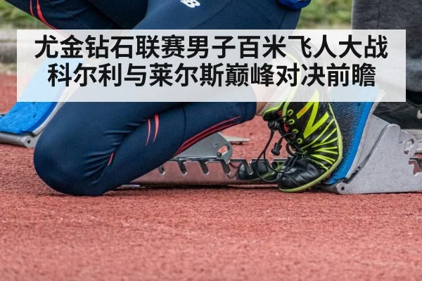 尤金钻石联赛男子百米飞人大战科尔利与莱尔斯巅峰对决前瞻