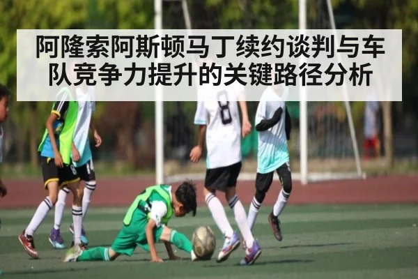 阿隆索阿斯顿马丁续约谈判与车队竞争力提升的关键路径分析
