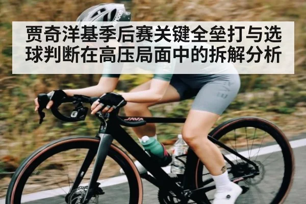 贾奇洋基季后赛关键全垒打与选球判断在高压局面中的拆解分析 | xingkong sports
